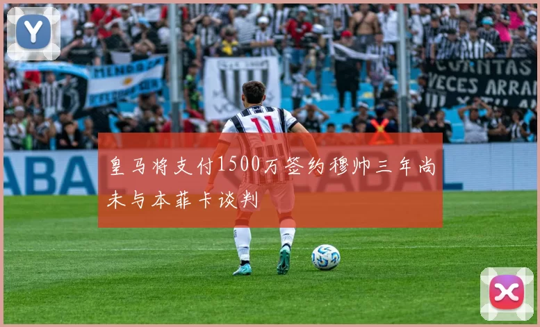 皇马将支付1500万签约穆帅三年尚未与本菲卡谈判